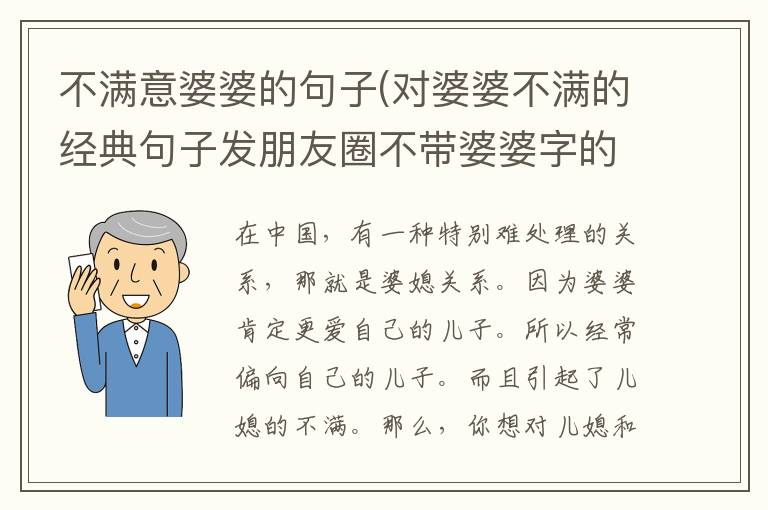 不满意婆婆的句子(对婆婆不满的经典句子发朋友圈不带婆婆字的)