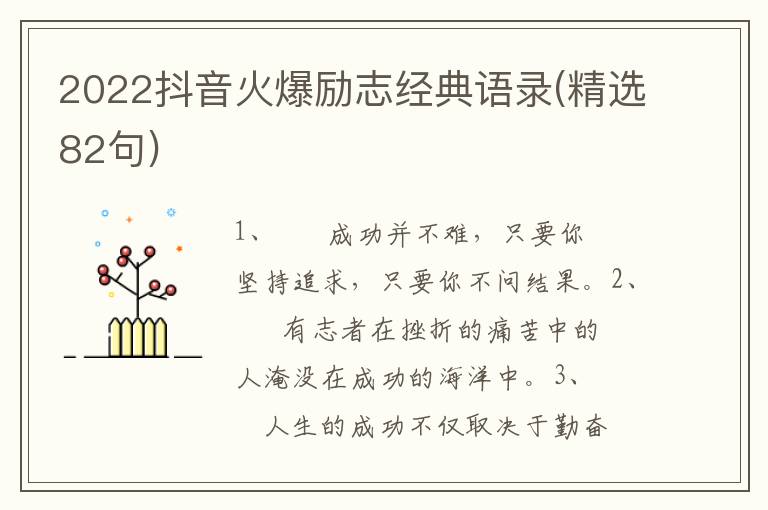 2022抖音火爆励志经典语录(精选82句)