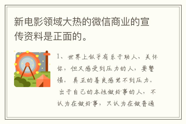 新电影领域大热的微信商业的宣传资