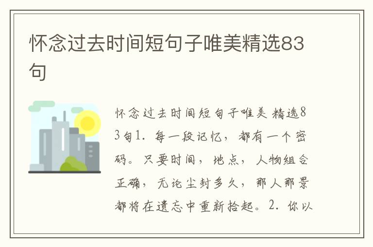 怀念过去时间短句子唯美精选83句