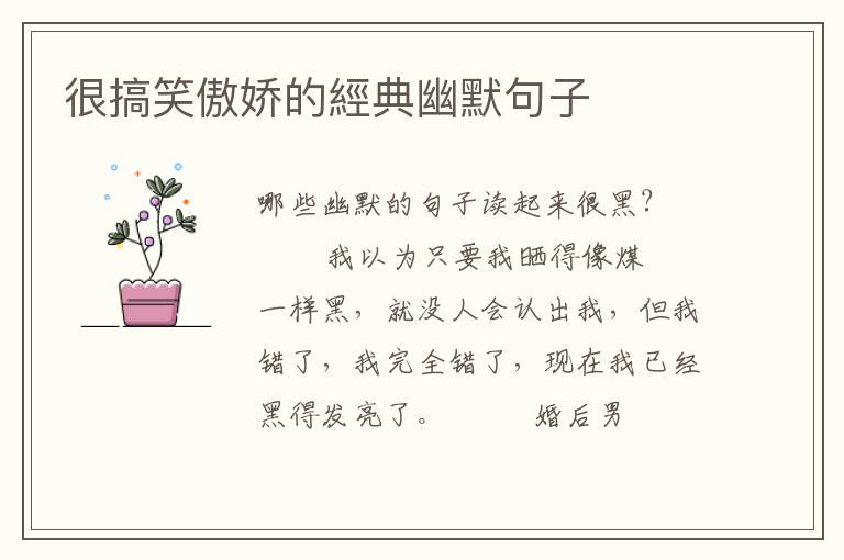 很搞笑傲娇的經典幽默句子