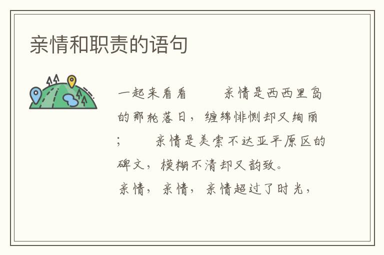 亲情和职责的语句