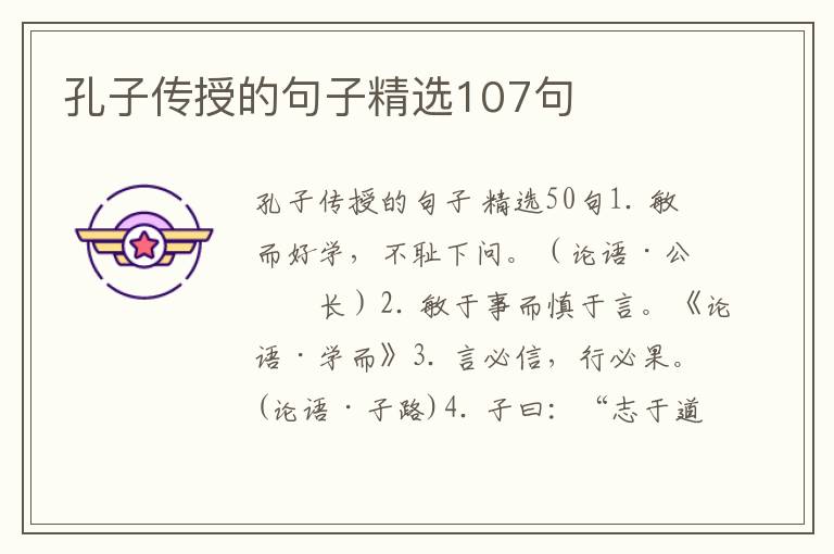 孔子传授的句子精选107句