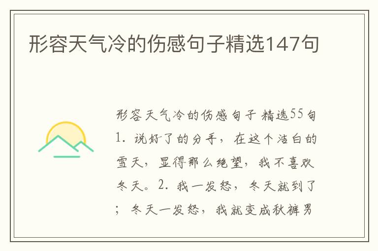 形容天气冷的伤感句子精选147句
