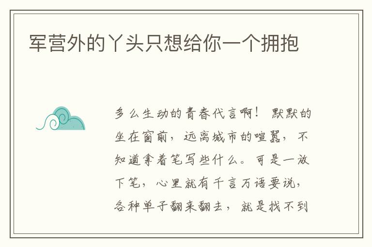 军营外的丫头只想给你一个拥抱