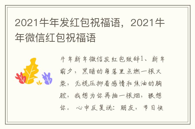 2021牛年发红包祝福语，2021牛年微信红包祝福语