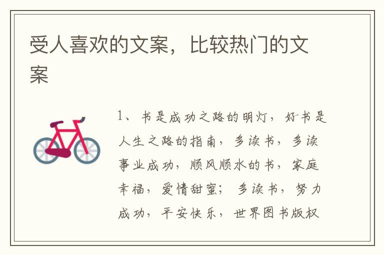 受人喜欢的文案，比较热门的文案