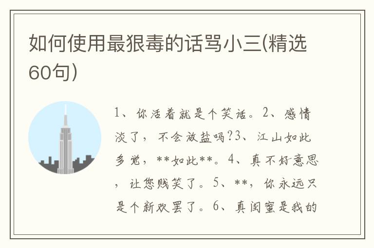 如何使用最狠毒的话骂小三(精选60句)