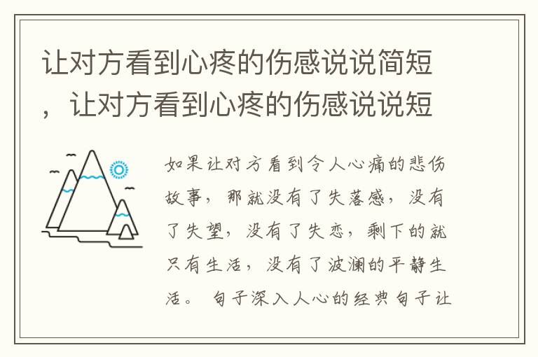 让对方看到心疼的伤感说说简短，让对方看到心疼的伤感说说短语