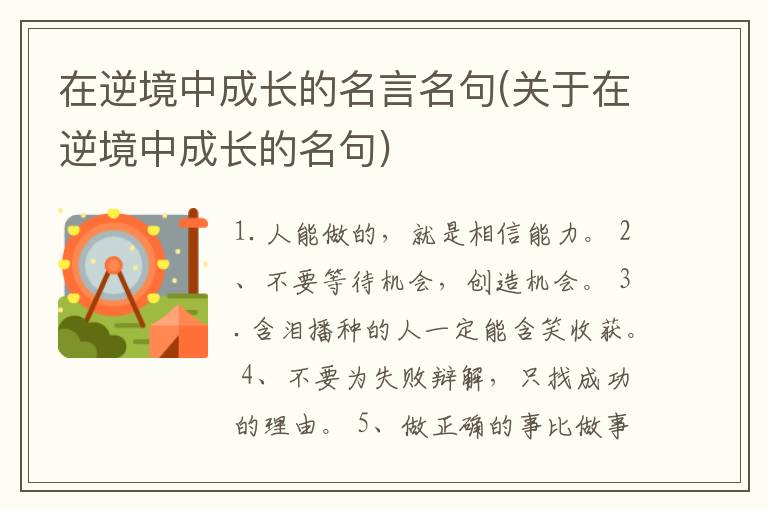在逆境中成长的名言名句(关于在逆