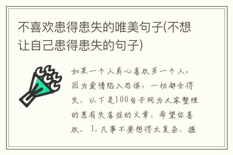 不喜欢患得患失的唯美句子(不想让