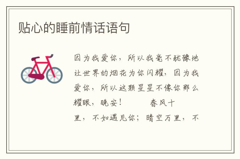 贴心的睡前情话语句