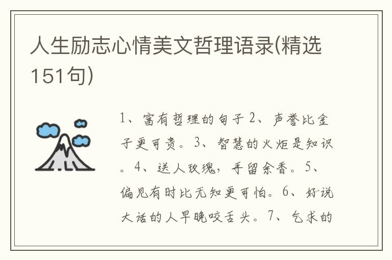 人生励志心情美文哲理语录(精选151句)