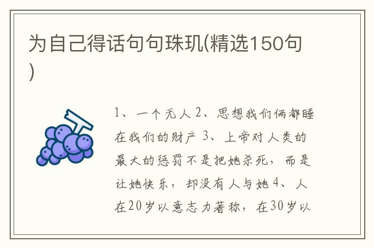 为自己得话句句珠玑(精选150句)