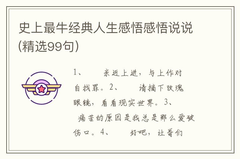 史上最牛经典人生感悟感悟说说(精选99句)