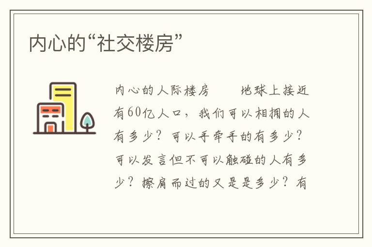 内心的“社交楼房”