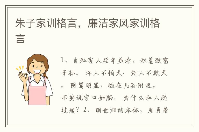 朱子家训格言,廉洁家风家训格言