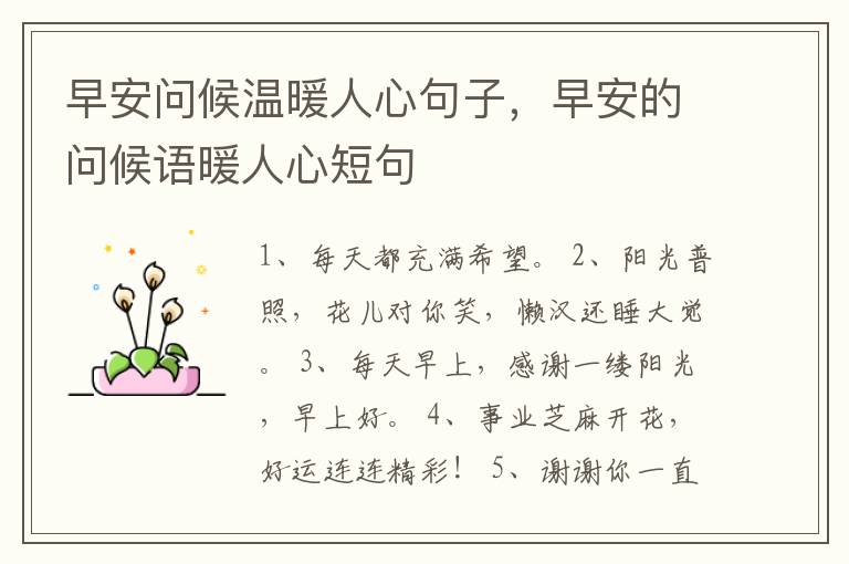 早安问候温暖人心句子，早安的问候语