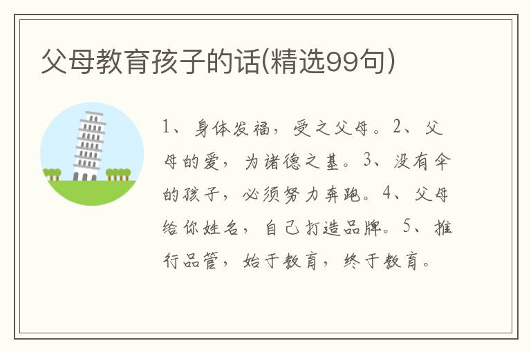 父母教育孩子的话(精选99句)