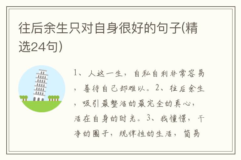 往后余生只对自身很好的句子(精选2