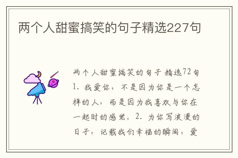 两个人甜蜜搞笑的句子精选227句