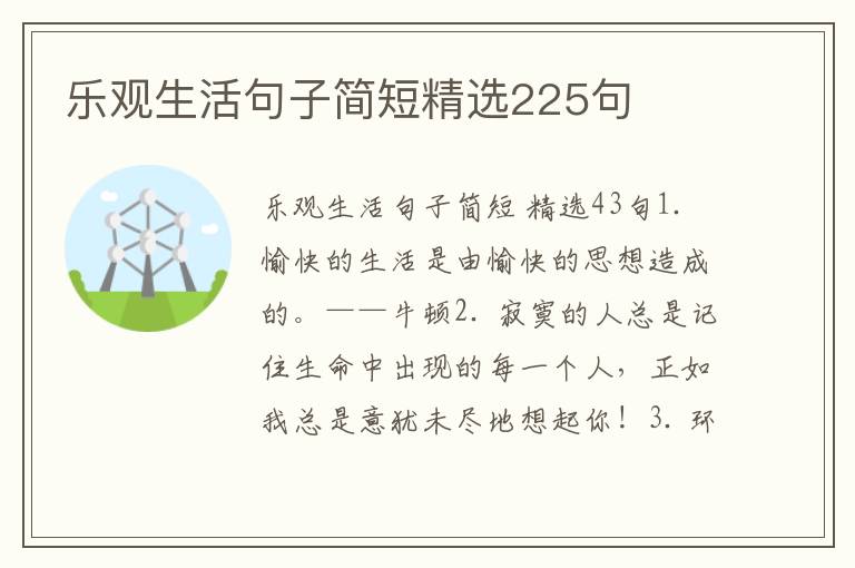 乐观生活句子简短精选225句