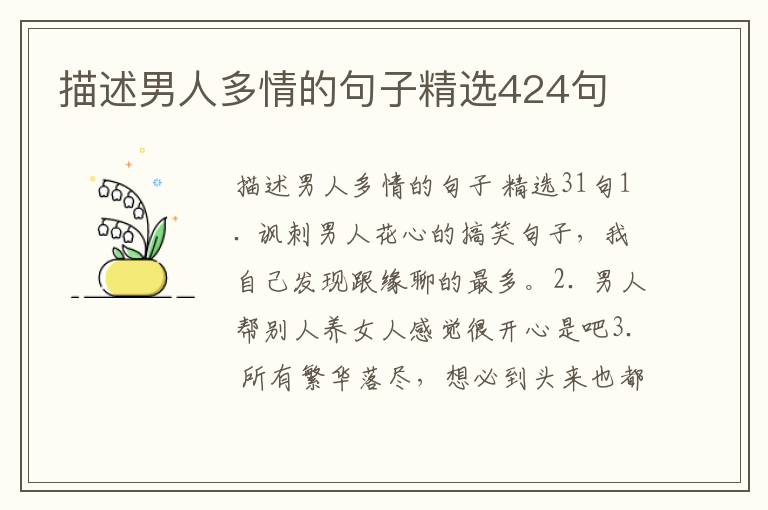 描述男人多情的句子精选424句