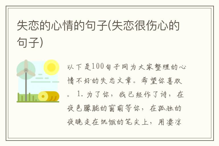 失恋的心情的句子(失恋很伤心的句子)