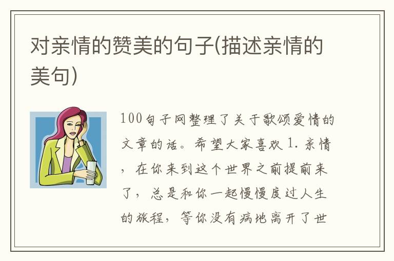 对亲情的赞美的句子(描述亲情的美句)