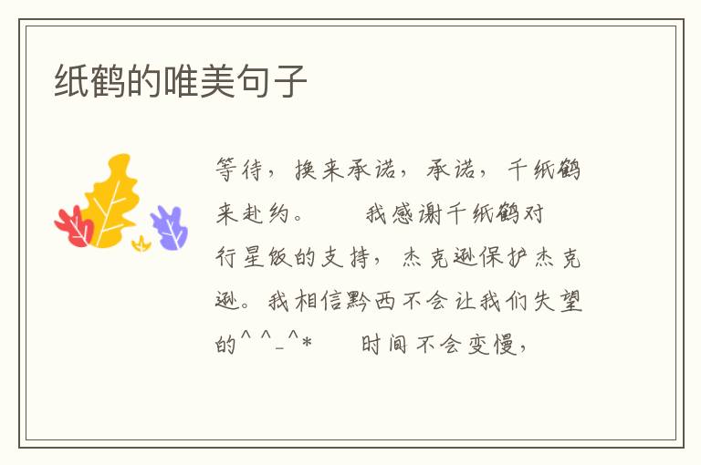 纸鹤的唯美句子