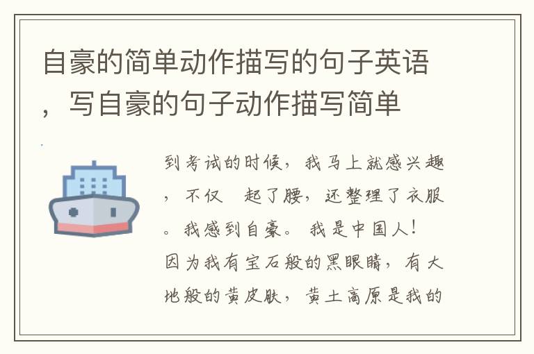 自豪的简单动作描写的句子英语，写自