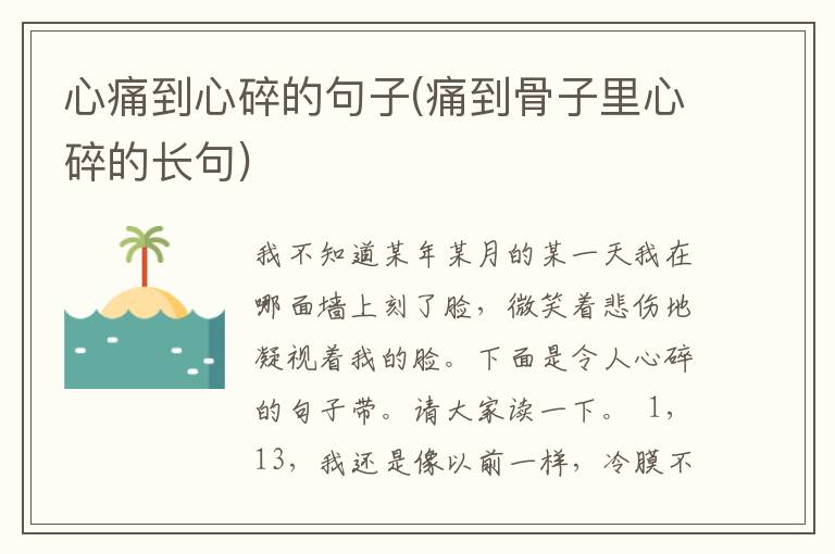 心痛到心碎的句子(痛到骨子里心碎的长句)