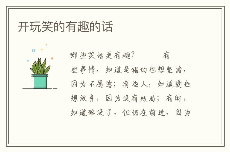 开玩笑的有趣的话