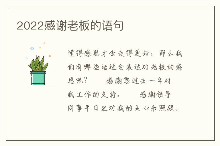 2022感谢老板的语句