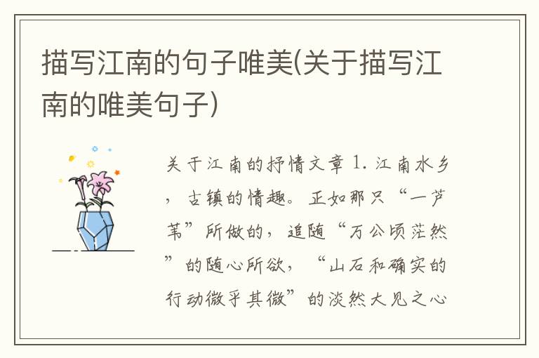 描写江南的句子唯美(关于描写江南