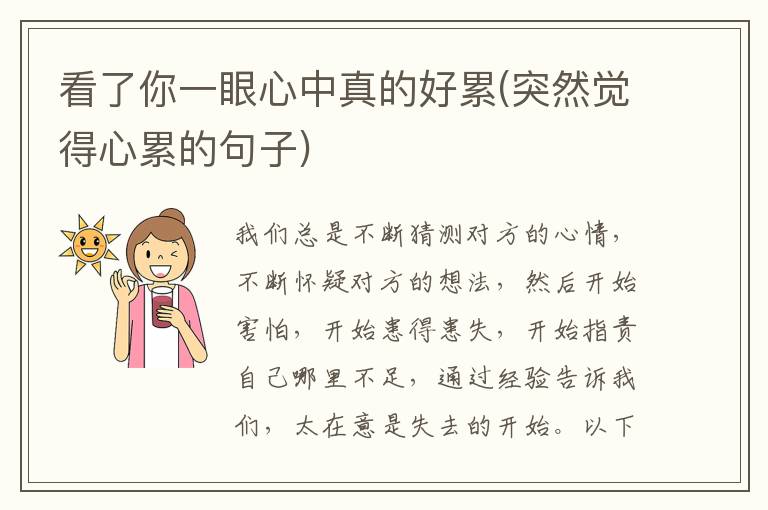 看了你一眼心中真的好累(突然觉得
