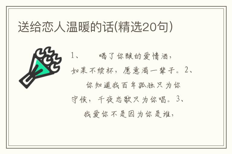 送给恋人温暖的话(精选20句)