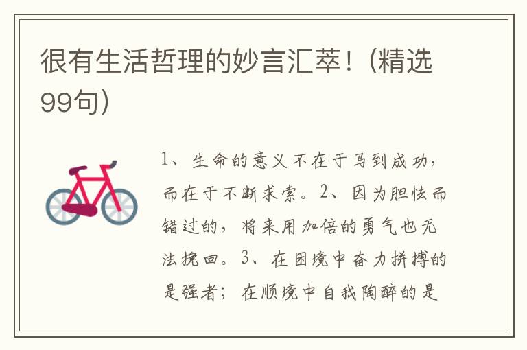 很有生活哲理的妙言汇萃！(精选99句)