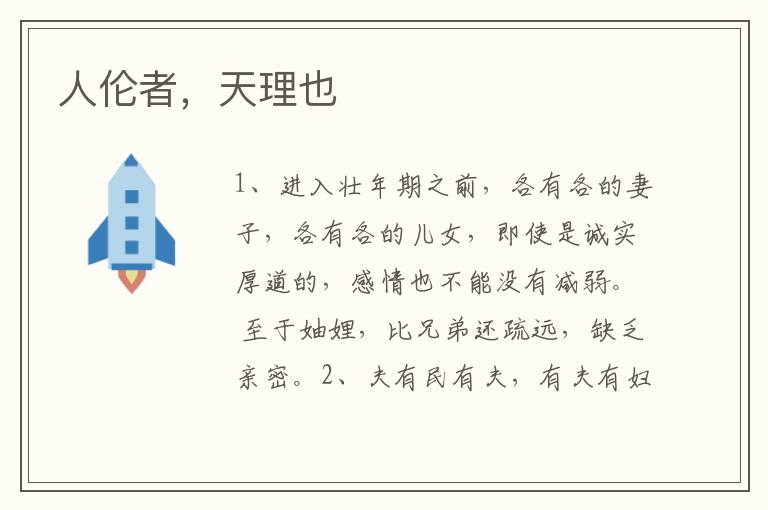 人伦者，天理也