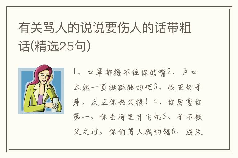 有关骂人的说说要伤人的话带粗话(精选25句)
