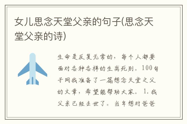 女儿思念天堂父亲的句子(思念天堂