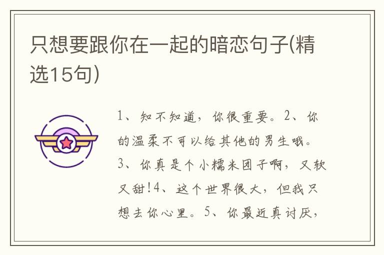 只想要跟你在一起的暗恋句子(精选15句)