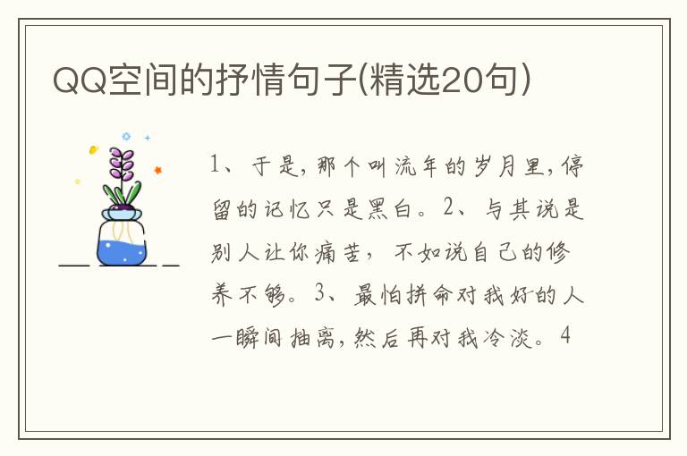 QQ空间的抒情句子(精选20句)
