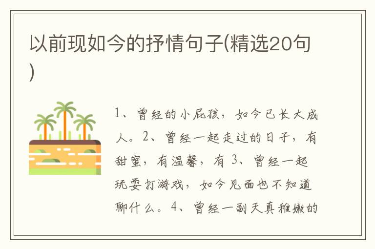 以前现如今的抒情句子(精选20句)
