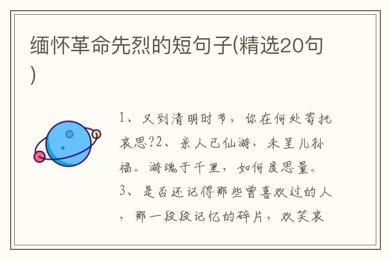 缅怀革命先烈的短句子(精选20句)
