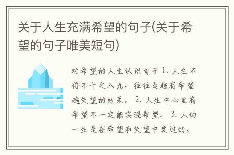 关于人生充满希望的句子(关于希望