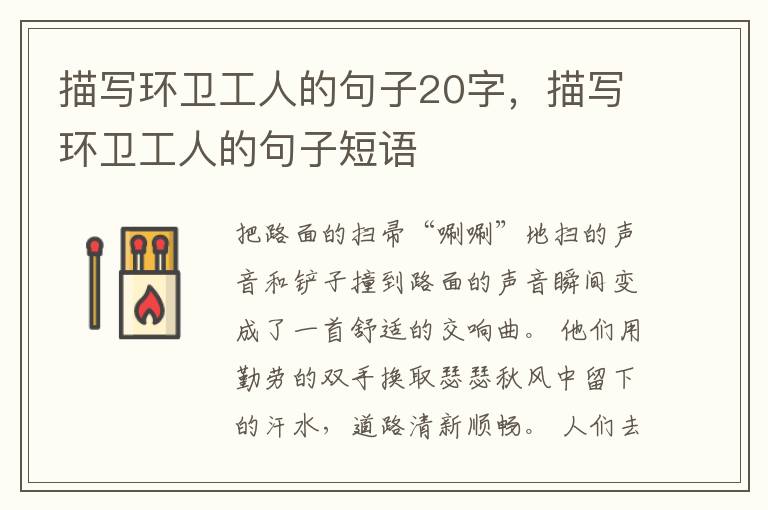 描写环卫工人的句子20字,描写环卫工