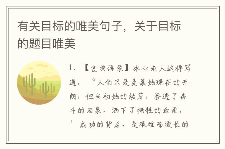 有关目标的唯美句子,关于目标的题目