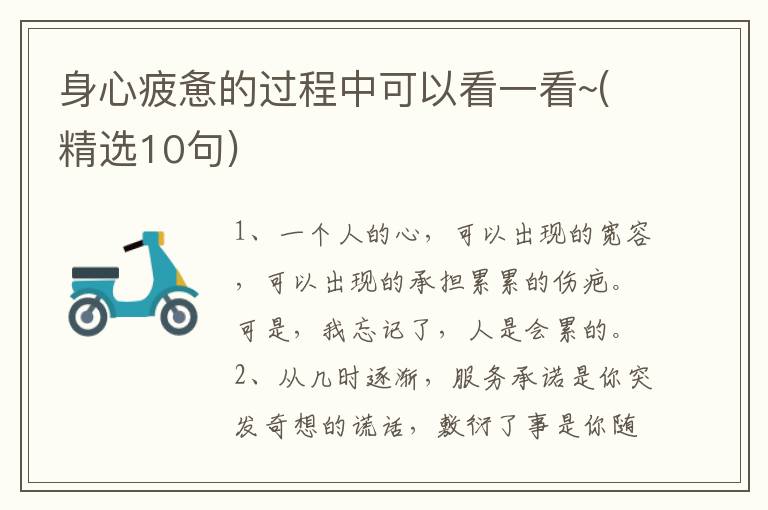 身心疲惫的过程中可以看一看~(精选10句)