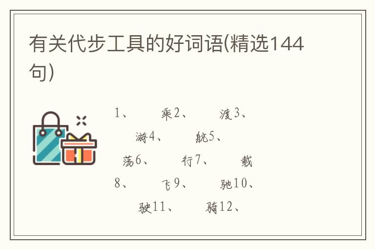 有关代步工具的好词语(精选144句)